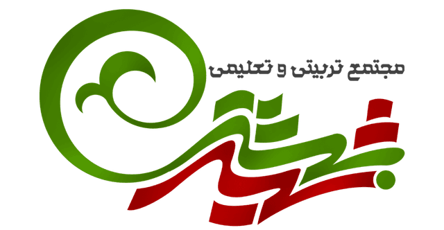 مدرسه شهید بهشتی متوسطه دوم